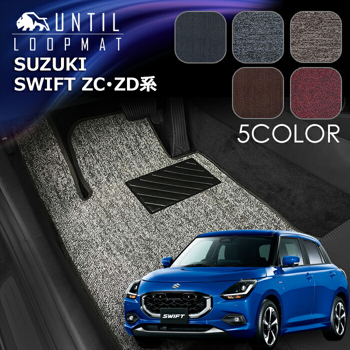 スズキ　新型　スイフト　ZC系　ZD系　2023(令和5)年12月～　フロアマット　LOOP MAT　SUZUKI　SWIFT　ZCED　ZDDD　ZCDD　ZDED　ロードノイズ低減マット　UNTIL　バイオピュアマット　ループマット　車　防水　汚れ防止　日本製