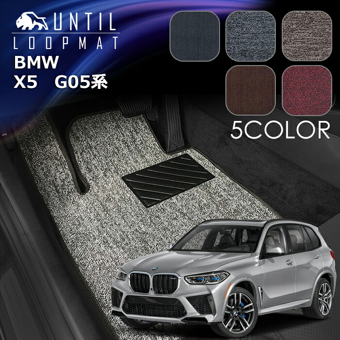 BMW　新型　X5　G05系　5人乗り　7人乗り　共通仕様　1列+2列目マット　フロアマット　LOOP MAT　ロードノイズ低減マット　UNTIL　バイオピュアマット　ループマット　車　防水　汚れ防止　日本製｜バイオピュアマットUNTIL
