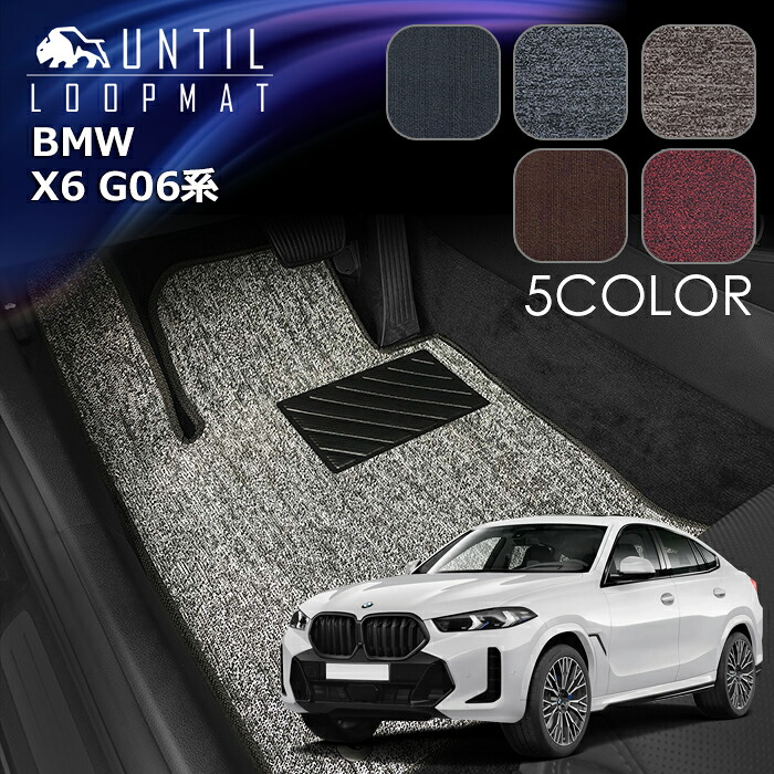 BMW　新型　X6　G06系　フロアマット　LOOP MAT　ロードノイズ低減マット　UNTIL　バイオピュアマット　ループマット　車　防水　汚れ防止　日本製｜バイオピュアマットUNTIL