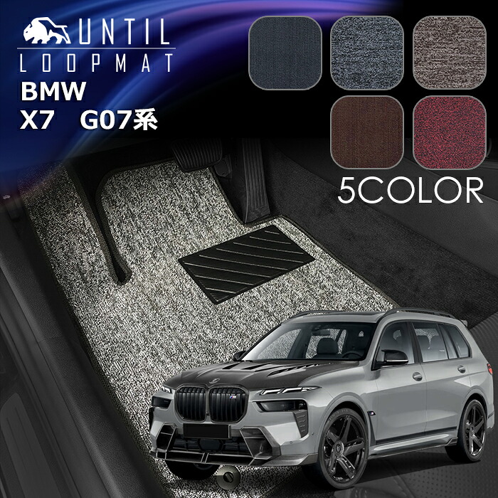 BMW　新型　X7　G07系　6人乗り　7人乗り　フロアマット　LOOP MAT　ロードノイズ低減マット　UNTIL　バイオピュアマット　ループマット　車　防水　汚れ防止　日本製