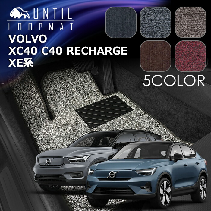 ボルボ 新型 XC40 リチャージ C40 リチャージ 共通 XE系 フロアマット LOOP MAT VOLVO XC40 RECHARGE C40 RECHARGE XE ロードノイズ低減マット UNTIL バイオピュアマット ループマット 車 防水 汚れ防止 日本製|バイオピュアマットUNTIL