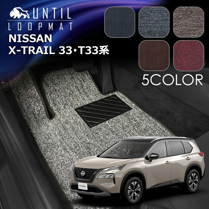 日産 新型 エクストレイル 5人乗り 7人乗り 33系 T33系 SNT33系 フロアマット LOOP MAT NISSAN X-TRAIL ロードノイズ低減マット UNTIL バイオピュアマット ループマット 車 防水 汚れ防止 日本製