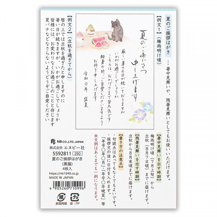 再入荷 予約販売 エヌビー社 夏のご挨拶はがき 黒猫 4枚 はがき ポストカード ハガキ 葉書き 手紙 メッセージ ご挨拶 お便り ご連絡 友人 同僚 大人 おしゃれ 可愛い かわいい 上品 風流 和風 盛夏 郵便番号枠あり 文例付き スイカ ねこ ネコ かき氷 朝顔 暑中見舞い 再入荷 予約販売 エヌビー社 夏のご挨拶はがき 黒猫 4枚 はがき ポストカード ハガキ 葉書き 手紙 メッセージ ご挨拶 お便り ご連絡 友人 同僚 大人 おしゃれ 可愛い かわいい 上品 風流 和風 盛夏 郵便番号枠あり 文例付き スイカ ねこ ネコ かき氷 朝顔 暑中見舞い