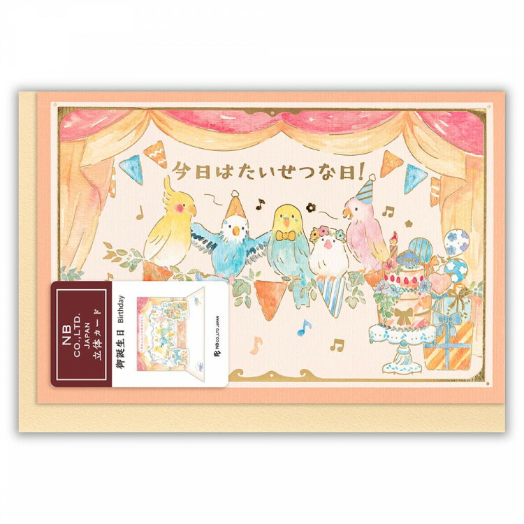エヌビー社 立体カード えほん 誕生日 ことり バースデーカード 立体 ポップアップ メッセージ おしゃれ 御洒落 オシャレ カワイイ かわいい 可愛い 上品 大人 男の子 女の子 お誕生日 ハッピーバースデー 小鳥 音楽 期間限定