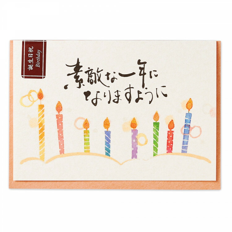 エヌビー社 筆文字 カード 誕生日 ローソク バースデーカード クリスタルラメ加工 おしゃれ 洋形2号封筒 絵柄付中紙入 キラキラ 輝くグリーティングカード かわいい 超歓迎された