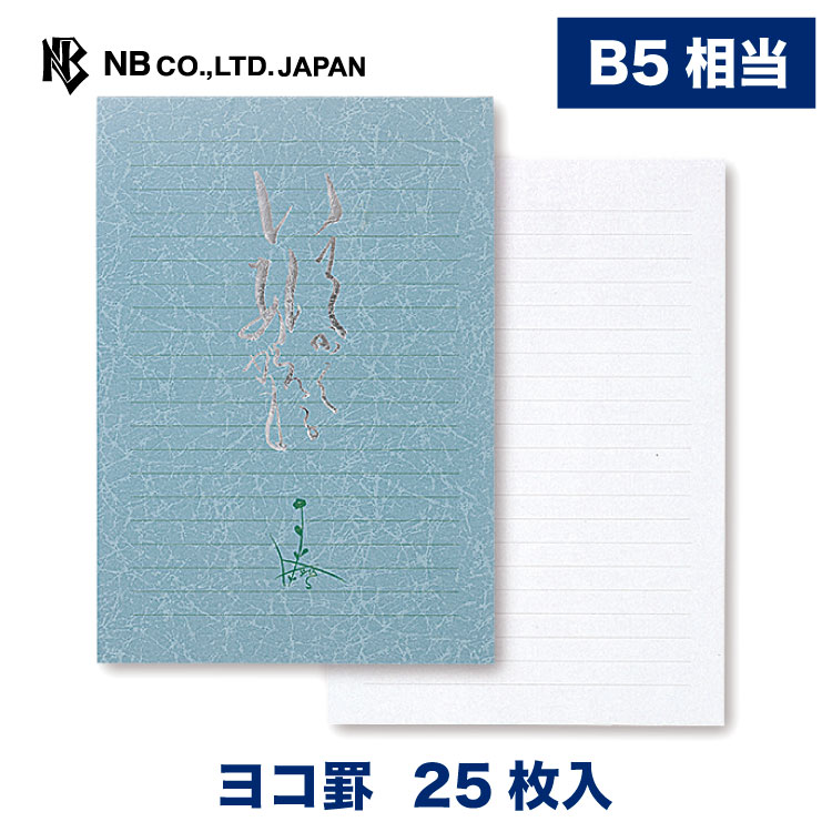楽天市場 エヌビー社 高級 便箋 いつかはあえるかも 25枚入 B5相当 おしゃれ かわいい 横罫 上品 横書き 罫線 シンプル 銀箔 エヌビー社online Shop 楽天市場店