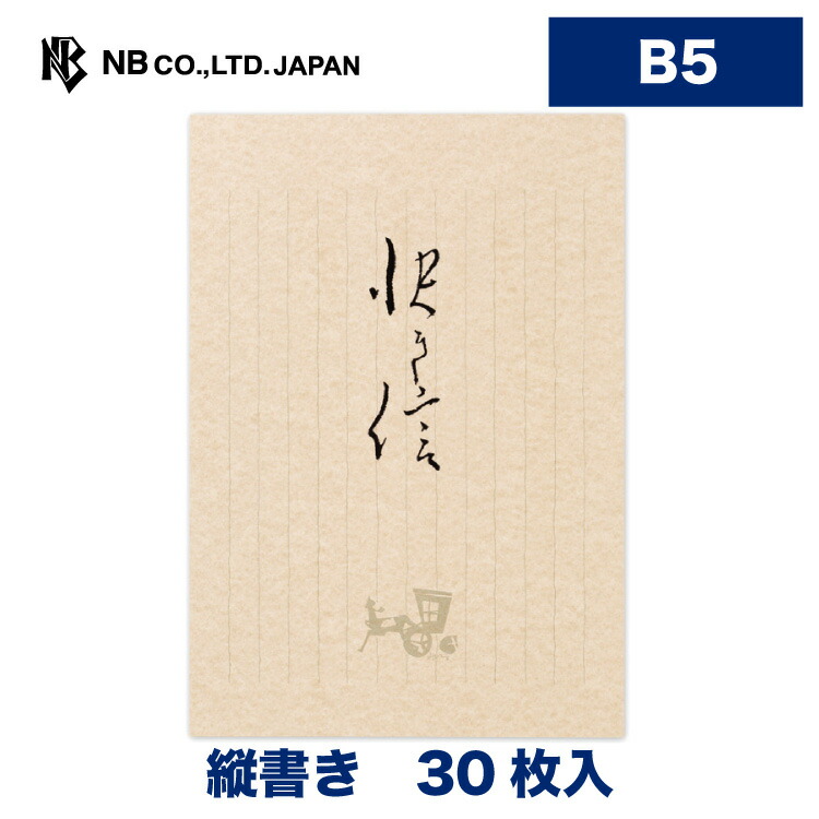 エヌビー社 便箋 メッセージ 手紙 縦書き B5相当 レター ご挨拶 お礼 お便り 30枚入 御礼 快き信