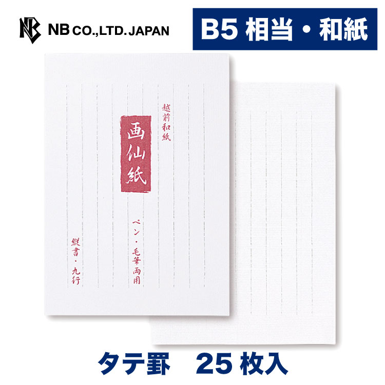 エヌビー社 和紙 B5相当 便箋 画仙紙 25枚入 縦罫 おしゃれ かわいい シンプル 実用的 縦書き 和風 罫線 ペン 毛筆両用 人気 おすすめ