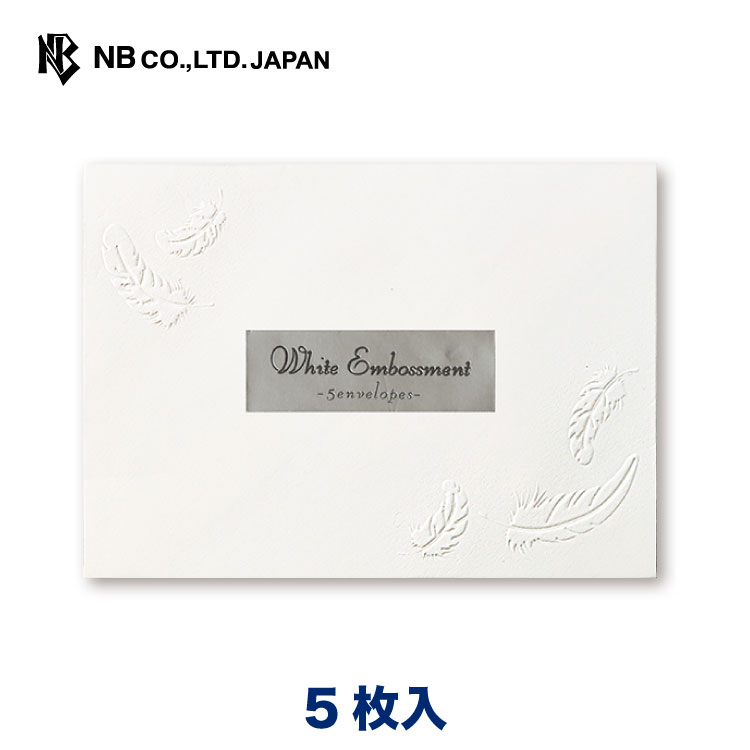 楽天市場】エヌビー社 WE 封筒 花花 | 5枚入 エンボス 白 ホワイト