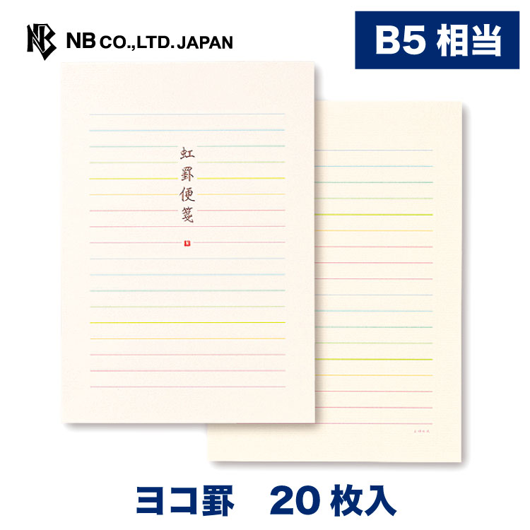 エヌビー社 あゆの風 B5相当 便箋 虹 横 枚 エアメールボンド 虹色 罫線 おしゃれ 書きやすい 長期保存 横書き かわいい シンプル 横罫 上品 少し豊富な贈り物