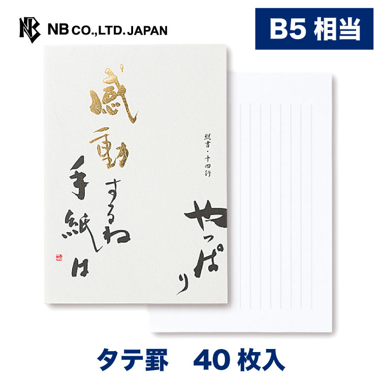 楽天市場 エヌビー社 実用主義 レターセット 和紙 縦書き 便箋8枚 封筒4枚入 B5 相当 長形4号封筒 画仙紙 長形4号 長4 ビジネス 退職願 お礼状 お詫び状 レター 手紙 大人 おしゃれ 御洒落 可愛い シンプル 上品 結婚式 記念日 高級感 白 エヌビー社online