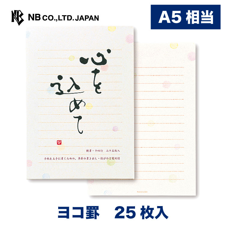 楽天市場】エヌビー社 筆文字 A5 便箋 想い | 25枚入 横書き a5