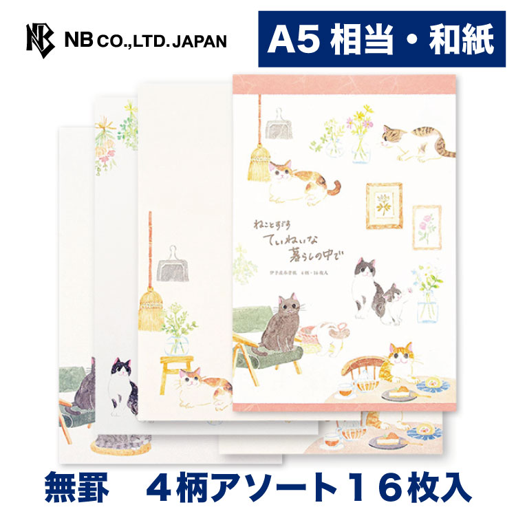 楽天市場】エヌビー社 便箋 ねころび 猫カフェ | 4柄アソート16枚入 無罫 奉書紙 おしゃれ かわいい マンチカン ハチワレ  アメリカンショートヘア スコティッシュフォールド ノルウェージャンフォレストキャット : エヌビー社ONLINE SHOP 楽天市場店