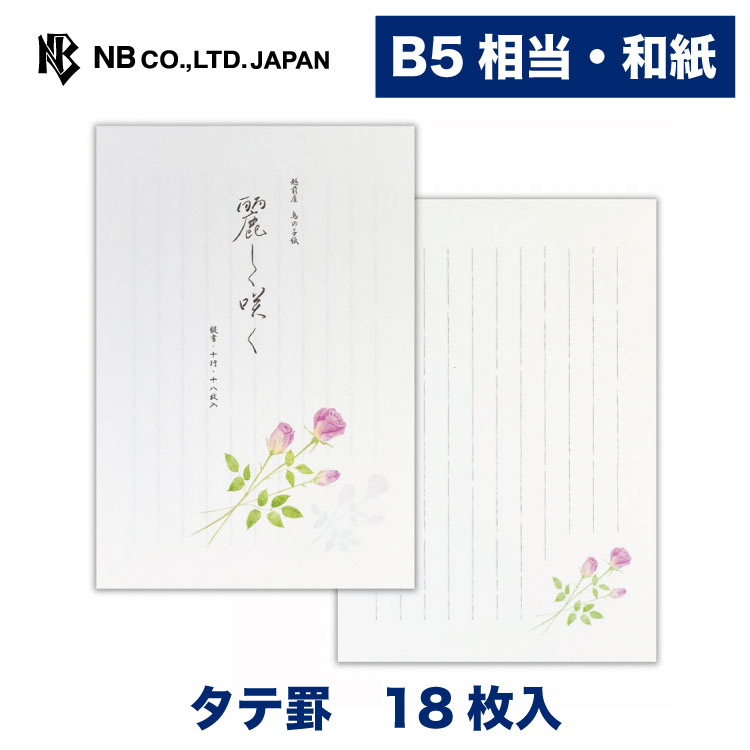 エヌビー社 便箋 花結 薔薇 和紙 18枚入 B5相当 縦書き 縦 タテ 手紙 メッセージ お礼 ご挨拶 お便り ご連絡 大人 和風 おしゃれ 可愛い かわいい シンプル 上品 鳥の子紙 通年 水彩 バラ 文房具 ステーショナリー 母の日 父の日 プレゼントに