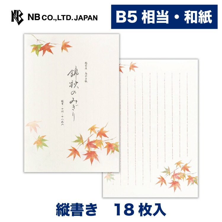 エヌビー社 便箋 秋二集 錦秋 18枚入 B5 相当 縦書き 和紙 鳥の子紙 レター 手紙 お礼状 ラブレター 結婚式 記念日 友達 おしゃれ 御洒落 かわいい 可愛い シンプル 上品 大人 高級 メッセージ ビジネス 和風 秋 オータム マーケット