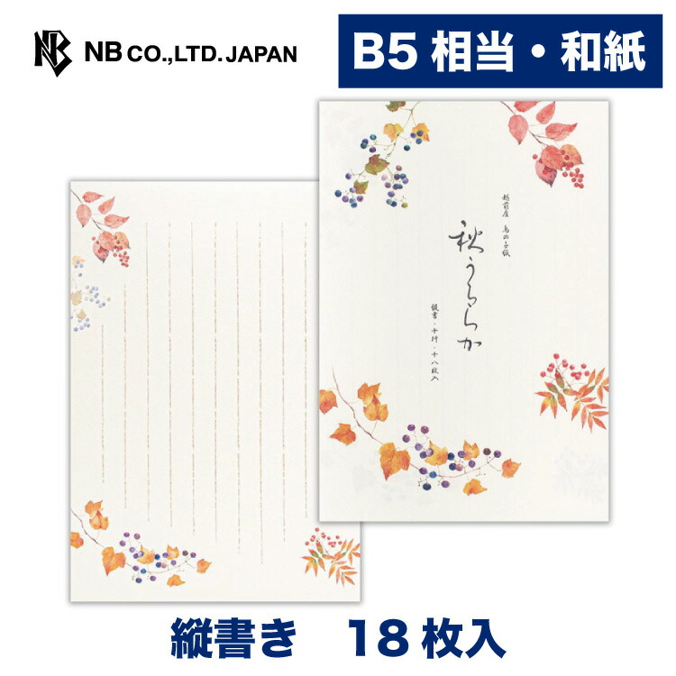 エヌビー社 便箋 秋二集 秋うららか 18枚入 B5 相当 縦書き 和紙 鳥の子紙 レター 手紙 お礼状 ラブレター 結婚式 記念日 友達 おしゃれ 御洒落 かわいい 可愛い シンプル 上品 大人 高級 メッセージ ビジネス 和風 秋 オータム メーカー直送