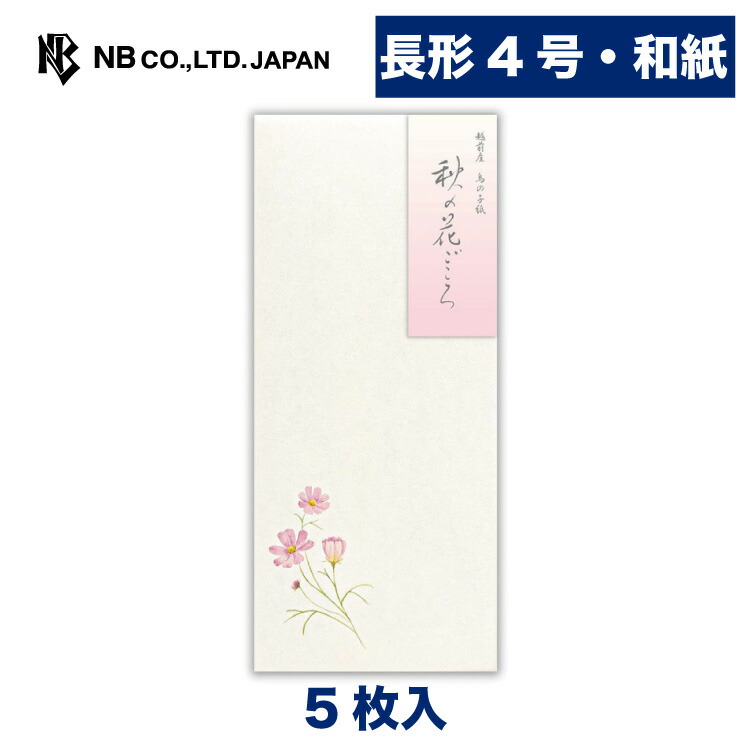 激安大特価 エヌビー社 封筒 秋二集 花ごころ 5枚入 長形4号封筒 縦書き 和紙 鳥の子紙 長形4号 長4 郵便番号枠なし レター 手紙 メッセージ お礼 慶事 結婚式 祝い おしゃれ 御洒落 かわいい 可愛い シンプル 上品 大人 高級 ビジネス 和風 秋 Ojs Stikes