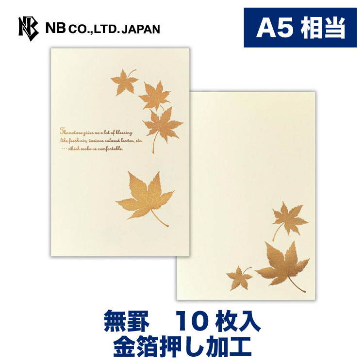 エヌビー社 便箋 オータムギフト 紅葉 10枚入り A5 相当 罫線なし 金箔 レター 手紙 お礼状 ラブレター 結婚式 記念日 友達 おしゃれ 御洒落 かわいい 可愛い シンプル 上品 大人 高級 メッセージ ビジネス 高級感 エレガント 秋 非常に高い品質