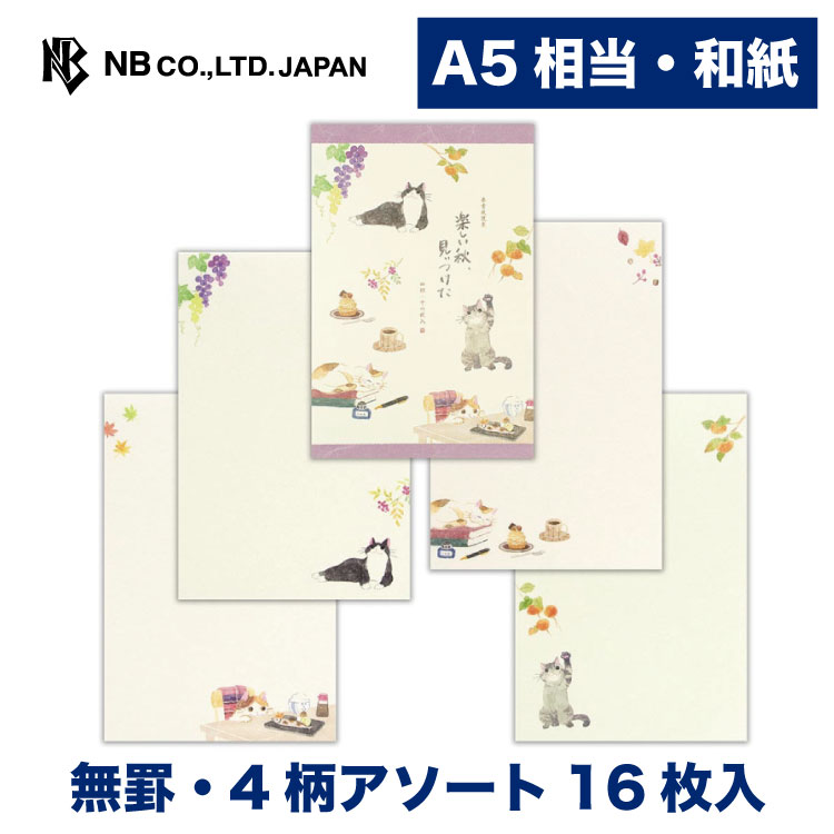 年中無休 エヌビー社 便箋 ねころび 楽しい秋 4柄アソート 16枚入 罫線なし 和紙 A5 相当 奉書紙 レター 手紙 お礼状 ラブレター 結婚式 記念日 友達 おしゃれ 御洒落 かわいい 可愛い シンプル 上品 大人 メッセージ 和風 猫 ねこ ネコ 秋