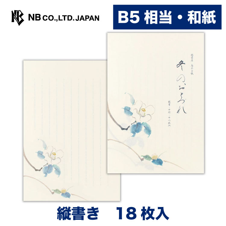 エヌビー社 便箋 冬二集 白椿 18枚入 B5 相当 縦書き 和紙 鳥の子紙 和風 レター 手紙 お礼状 ラブレター 結婚式 記念日 友達 おしゃれ 御洒落 かわいい 可愛い シンプル 上品 大人 高級 メッセージ ビジネス 椿 花 花柄 冬