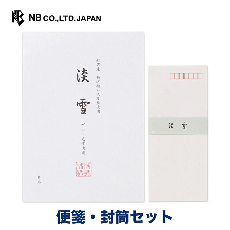 全国どこでも送料無料 エヌビー社 和紙便箋 淡雪 便箋 封筒セット 22枚 B5 相当 罫線なし 5枚 レター 手紙 お礼状 ラブレター 結婚式 記念日 友達 おしゃれ 御洒落 かわいい 可愛い シンプル 上品 大人 高級 メッセージ 通年 ビジネス 和紙 Dev Vikasconcept Com