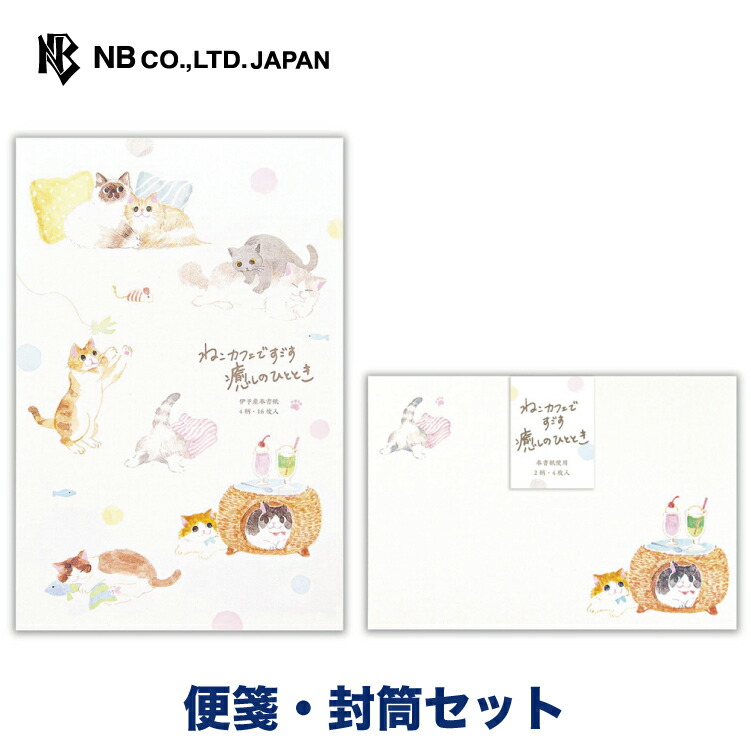エヌビー社 ねころび 猫カフェ 便箋 封筒セット 16枚 罫線なし4枚 和風 レター 手紙 お礼状 ラブレター 結婚式 記念日 友達 おしゃれ 御洒落 かわいい 可愛い シンプル 上品 大人 メッセージ 通年 猫 ネコ ねこ 和紙 偉大な