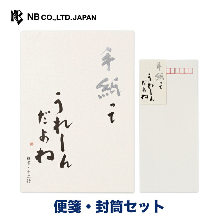 見事な エヌビー社 高級便箋 手紙ってうれしんだよね 便箋 封筒セット 40枚5枚 縦書き ビジネス レター 手紙 お礼状 ラブレター 結婚式 記念日 友達 おしゃれ 御洒落 かわいい 可愛い シンプル 上品 大人 高級 メッセージ 通年 和風 Icdm Edu Pe