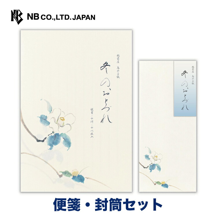 エヌビー社 冬二集 白椿 便箋 封筒セット 18枚入 B5 相当 縦書き 和紙 鳥の子紙 5枚入 長形4号封筒 レター 手紙 お礼状 ラブレター 結婚式 友達 おしゃれ 御洒落 かわいい 可愛い シンプル 上品 大人 高級 メッセージ ビジネス 椿 花 花柄