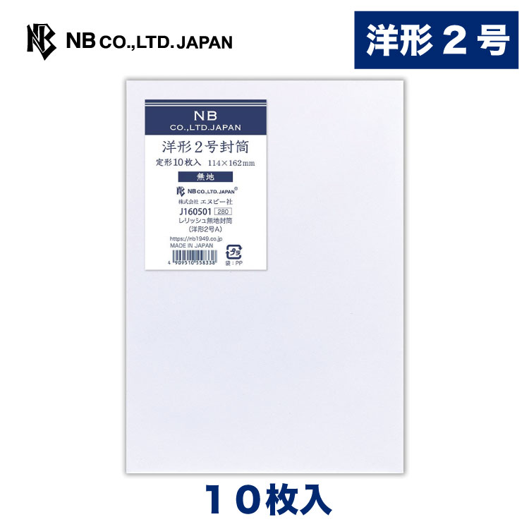 楽天市場】エヌビー社 レリッシュ無地 封筒 定形最大 A | 10枚入 郵便