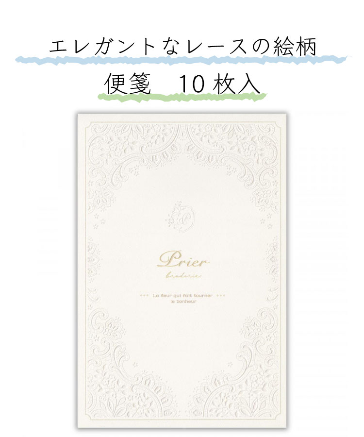 現品限り一斉値下げ！】 エヌビー社 便箋 Pｒｉｅｒ ヴェール 10枚入 A5相当 横罫 エンボス おしゃれ パールシルク 浮き出し 上品 輝く 大人  高級感 エレガント 豪華 かわいい 通年 手紙 メッセージ ヨコ罫 レースの絵柄 レース 結婚式 お誕生日 可愛い 文具女子 www ...