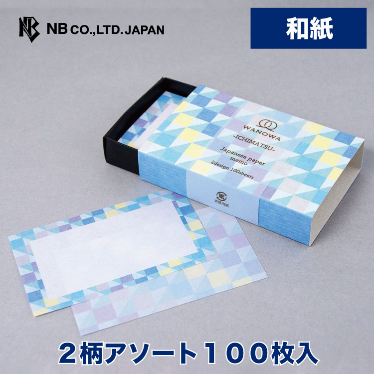 年末年始大決算 エヌビー社 ＷＷ ケース入 メモ 空色 青 水色 和紙100枚入 市松模様 箱型 おしゃれ モダン かわいい シンプル 上品  2柄アソート 奉書紙 小物入れ プチギフト 名刺入れ メッセージ fahrschule-witte.de