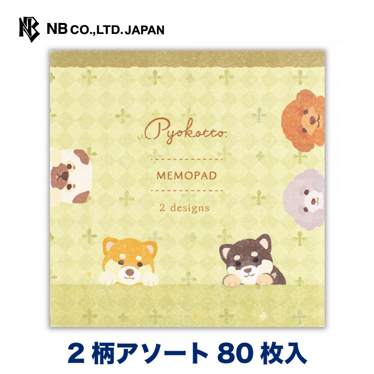 エヌビー社 メモ ぴょこっと いぬ メモ帳 80枚入 ２柄アソート おしゃれ かわいい 可愛い 伝言メモ 電話メモ 文具女子 文房具 ステーショナリー  プレゼントに ギフトに オフィス 学校 プライベート テレワーク 柴犬 プードル パグ 【返品不可】