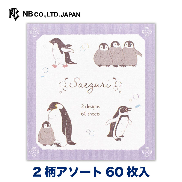 楽天市場】エヌビー社 ふせん さえずり ペンギン | 付箋 3柄 60枚入 おしゃれ 御洒落 オシャレ カワイイ かわいい 可愛い シンプル 上品  手帳 ビジネス 勉強 スケジュール 人気 デスクトップ パソコン 整理 電話 伝言 便利 事務 紫 パープル 皇帝ペンギン :