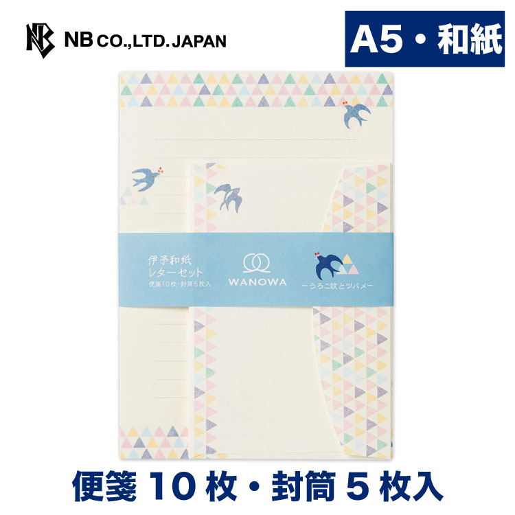 エヌビー社 Ww A5レターセット ツバメ 和紙 便箋10枚 封筒5枚入 おしゃれ
