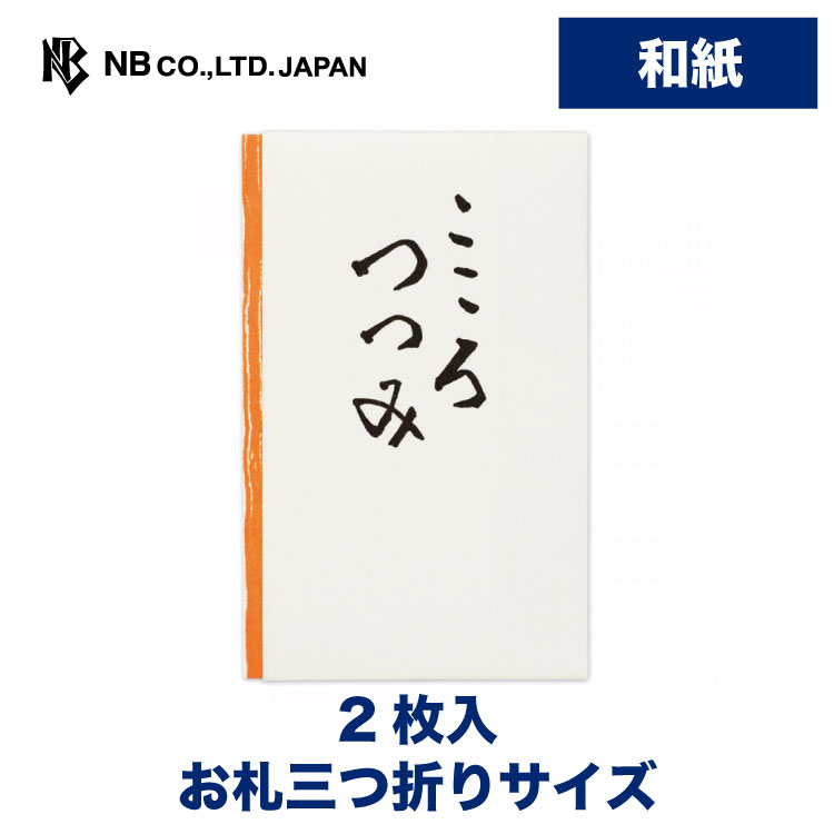 エヌビー社 多当型 ぽち袋 こころつつみ ご祝儀袋 白 和紙 ポチ袋 2枚入 おしゃれ 上品 版画用紙 活版印刷 お札三つ折りサイズ ホワイト 御礼 御祝 贈り物 誕生日 出産 結婚 卒業 シンプル 評価