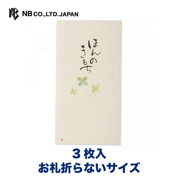 エヌビー社 筆文字 のし袋 ほんのきもち1 3枚入 お札折らないサイズ 四葉のイラスト 上品 温かい 若々しい クローバー かわいい おしゃれ 96 以上節約