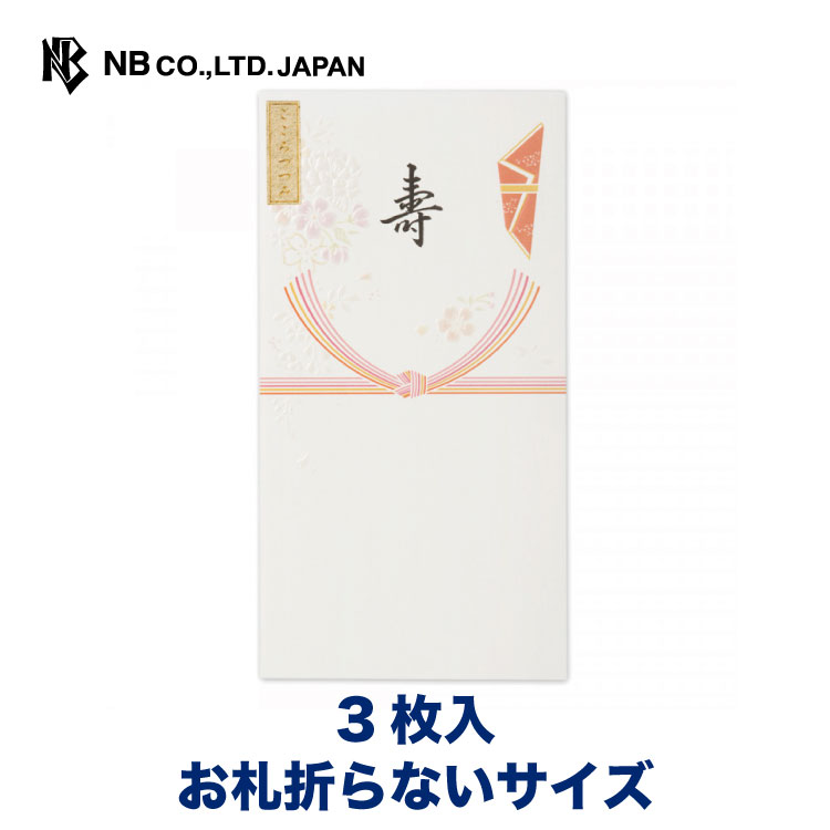 【楽天市場】エヌビー社 絹重 のし袋 御車代 | 3枚入 お札折らない