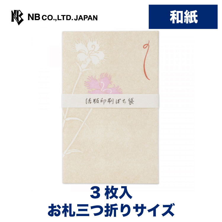 92円 最新作 エヌビー社 KP ぽち袋 なでしこ ポチ袋 3枚入 和紙 奉書紙 活版印刷 お札三つ折りサイズ 上品 おしゃれ 花柄 撫子