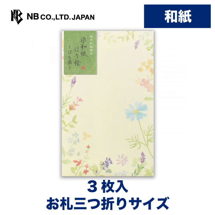 エヌビー社 He 3枚入 おしゃれ お札三つ折りサイズ かわいい ぽち袋 シンプル ハーブと花 ポチ袋 上品 和紙 奉書紙 染和紙はり絵 花柄 ネット限定 ぽち袋