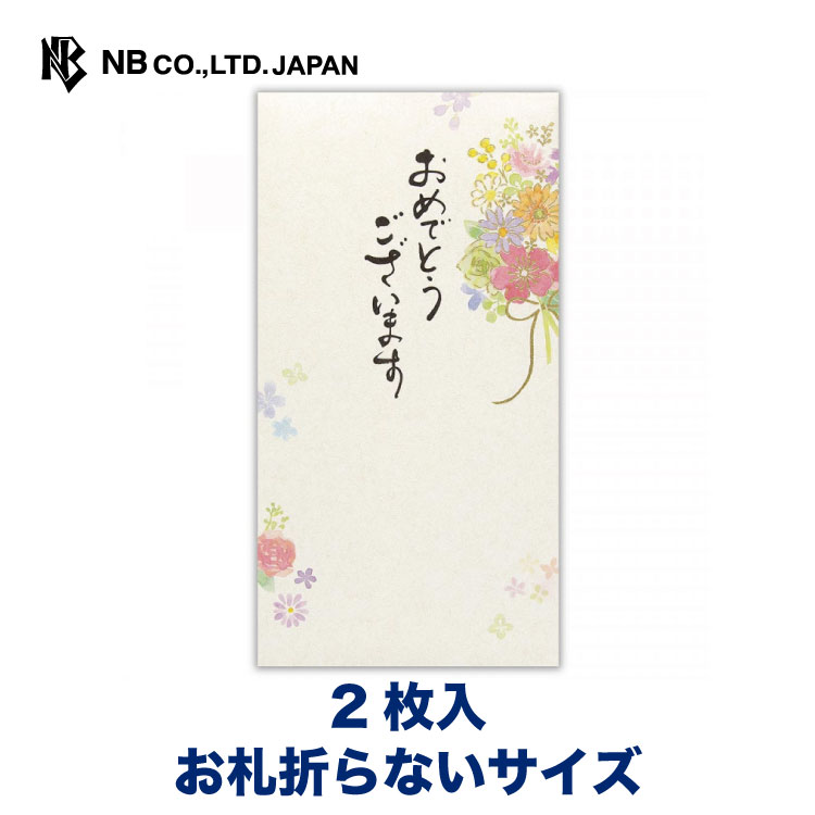 エヌビー社 筆文字 のし袋 御祝 花束 2枚入 金箔加工 和風 上品 かわいい 和柄 お札折らないサイズ おめでとうございます 花 キラキラ おしゃれ 流行