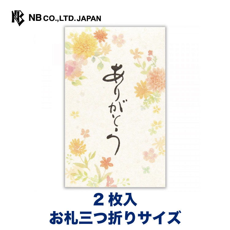エヌビー社 筆文字 ぽち袋 御礼 ダリア ポチ袋 2枚入 クリスタルラメ加工 お札三つ折りサイズ 花束 ありがとう 和風 かわいい 明るい おしゃれ 出産祝い