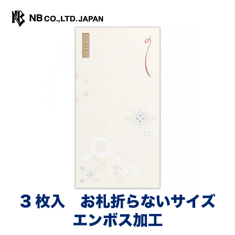 エヌビー社 のし袋 英紋 美しい紋 熨斗袋 のし ３枚入 お札折らないサイズ おしゃれ 大人 お祝い 御祝 祝 パールシルク エンボス かわいい 上品 プレゼントに ギフト 贈り物 お礼 挨拶 紙袋 エレガント 豪華 和風 こころづけ 多用途 割引価格