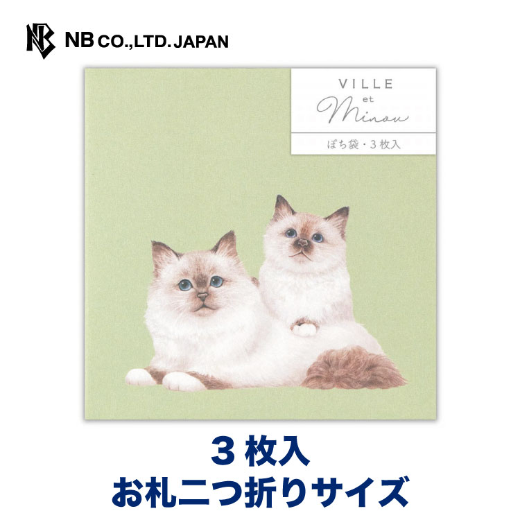 激安な エヌビー社 ぽち袋 ｍｉｎｏｕ シピとニナ ポチ袋 3枚入 おしゃれ かわいい 封シール付 可愛い 正方形 金箔 文具女子 大人 おとなのぽち袋 お祝い袋 プレゼントに ギフト 贈り物 紙袋 子猫 ねこ 猫 ネコ お礼 お返し バーマン Tonna Com