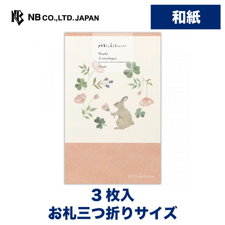 エヌビー社 ぽち袋 みちくさ ペタル ポチ袋 ３枚入 和紙 奉書紙 お札三つ折りサイズ おしゃれ 大人 お祝い 御祝 祝 文具女子 かわいい 可愛い 上品 ミニ袋 プレゼントに ギフト 贈り物 お礼 紙袋 こころづけ 多用途 うさぎ クローバー 使い勝手の良い