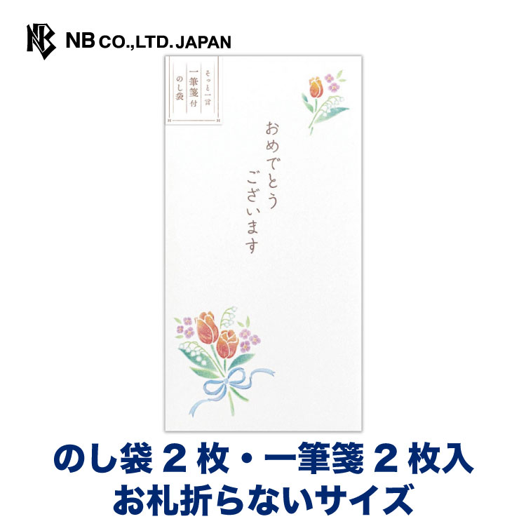 エヌビー社 のし袋 心伝う一筆箋付 花束 ご祝儀袋 のし袋2枚 一筆箋2枚 祝儀袋 ラメ 小額 ご祝儀 心付け お祝 おこづかい おしゃれ かわいい 可愛い 上品 大人 お札折らないサイズ 男性 女性 チューリップ スズラン おめでとうございます 60 Off