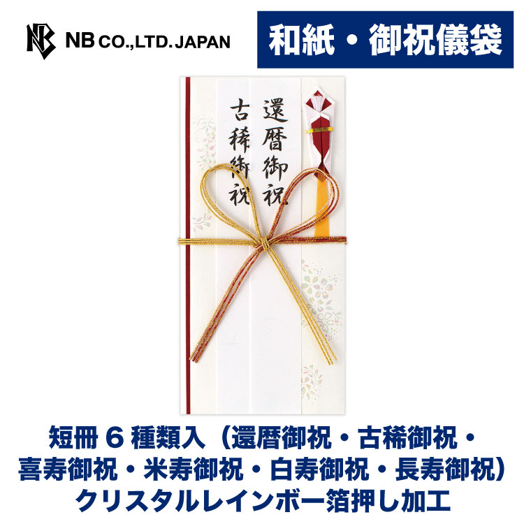 長寿祝い用のご祝儀袋