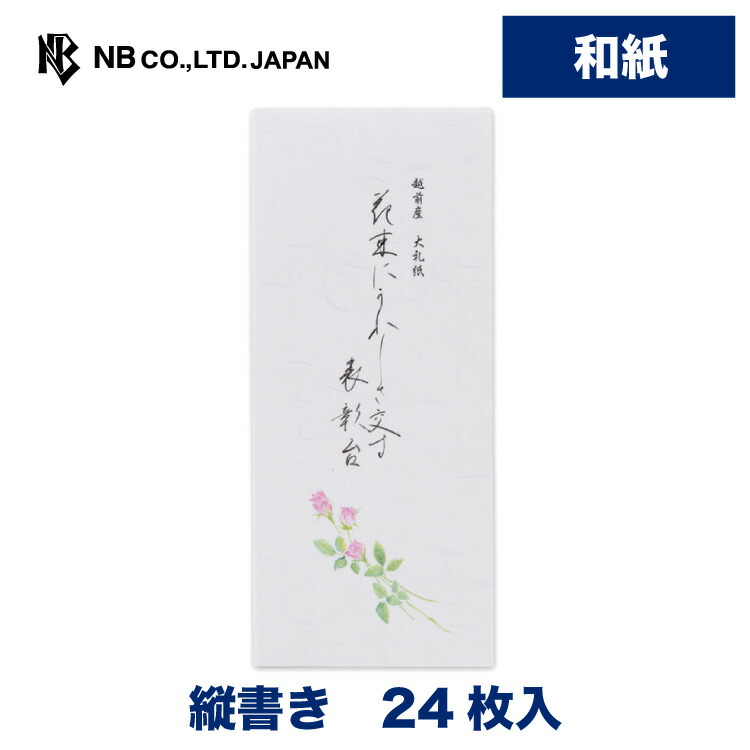 エヌビー社 花しずか 一筆箋 縦書き お祝い 24枚入 花束に シンプル お礼 メッセージ あいさつ 友人 プレゼント 大礼紙 薔薇 贈り物 和風 上品 挨拶 レター おしゃれ 定番 ばら 添え状 ビジネス 内祝い 御洒落 手紙 かわいい バラ