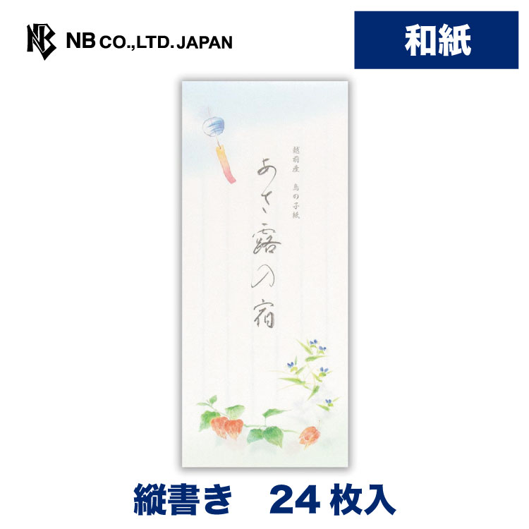 エヌビー社 ｋｎｓ 一筆箋 あさつゆ 24枚入 和紙 鳥の子紙 縦書き たて書き 手紙 メッセージ お礼 御礼 ご挨拶 お便り ご連絡 友人 家族 同僚 大人 おしゃれ 可愛い かわいい シンプル 上品 ほおずき 露草 風鈴 風流 和風 盛夏 ひと言