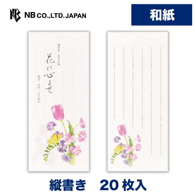 楽天市場】エヌビー社 一筆箋 ほのり 花紅 | 16枚入 和紙 縦書き