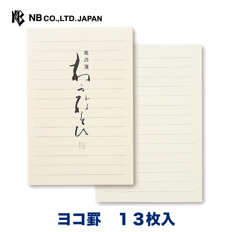 エヌビー社 葉書箋 わがをもい 葉書 ハガキ 13枚入 郵便枠ない シンプル おしゃれ 大人 横書き 罫線 手紙 はがき メッセージ 通年 ヨコ罫 福袋特集